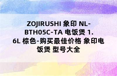 ZOJIRUSHI 象印 NL-BTH05C-TA 电饭煲 1.6L 棕色-购买最佳价格 象印电饭煲 型号大全